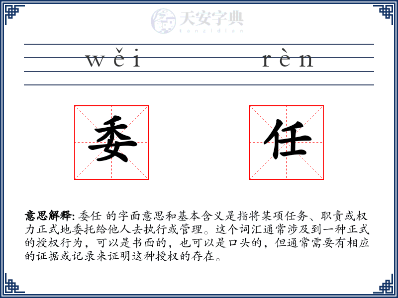委任