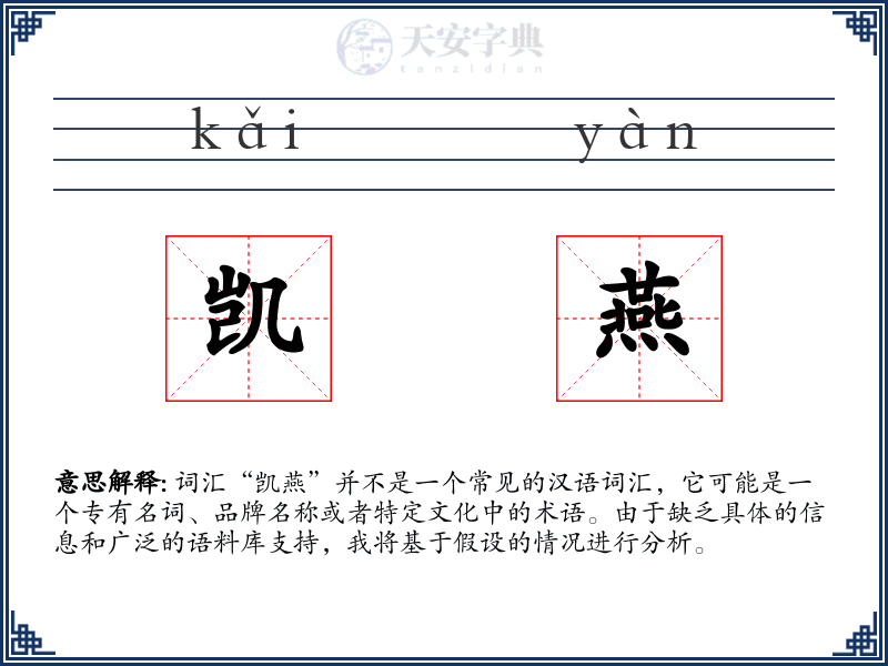 凯燕
