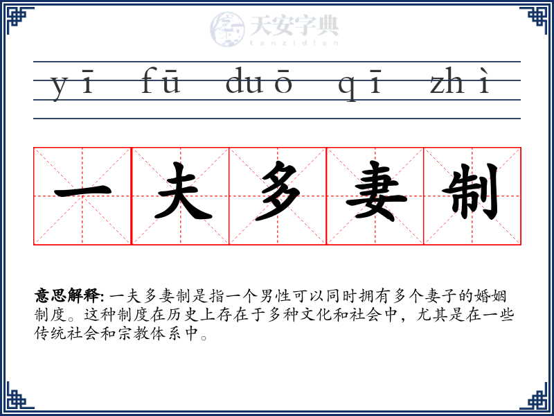 一夫多妻制