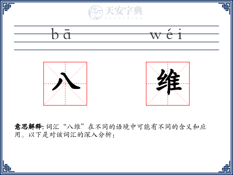 八维