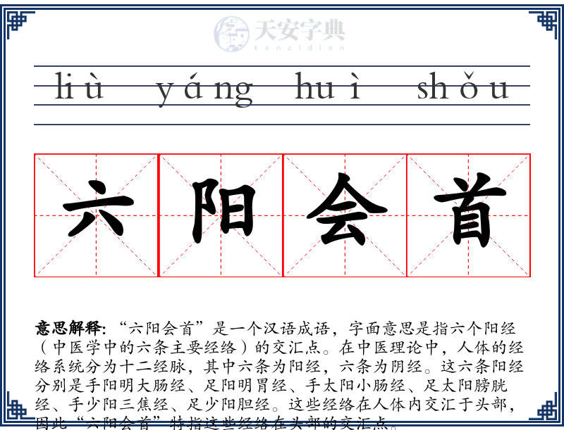 六阳会首