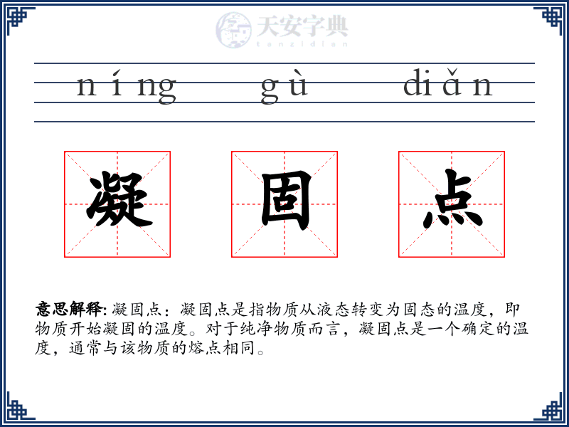 凝固点