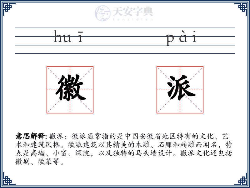 徽派