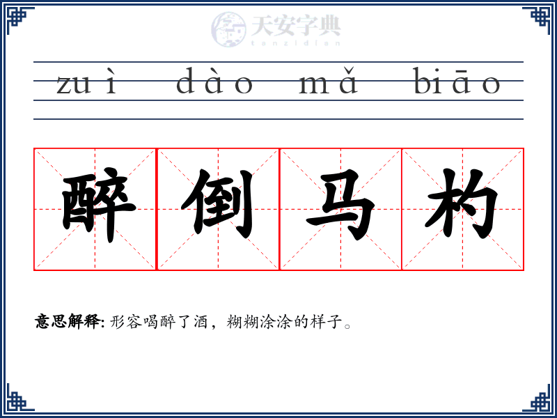 醉倒马杓