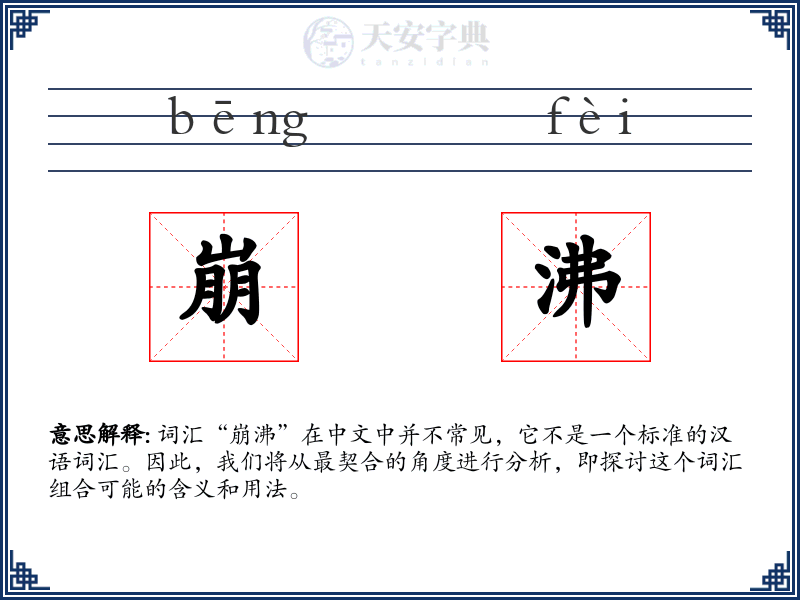 崩沸