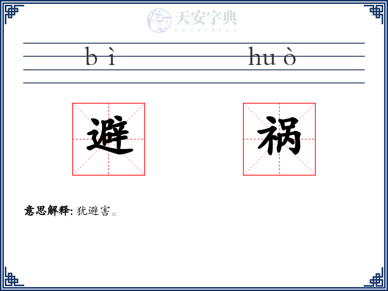 避祸
