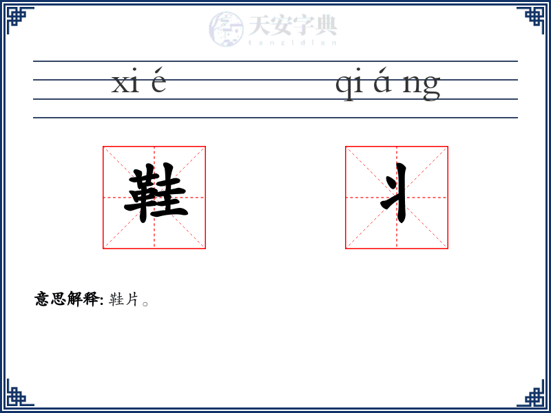 鞋丬