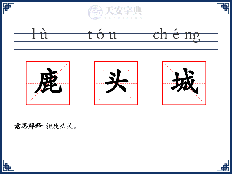 鹿头城