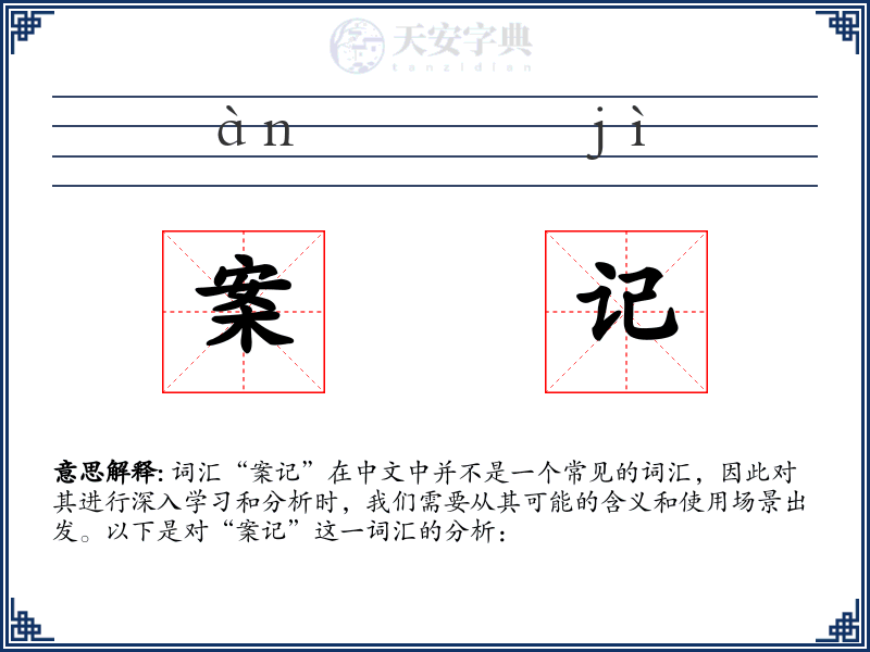 案记