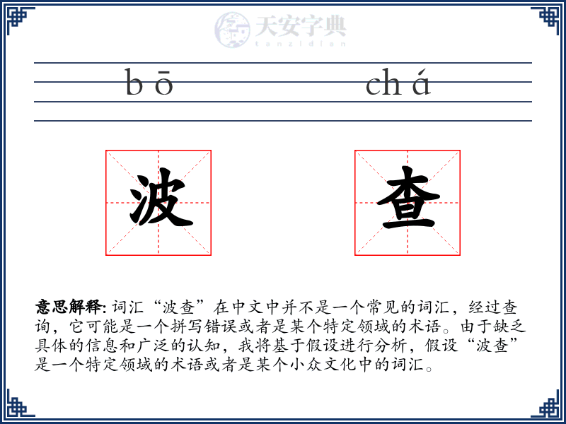 波查