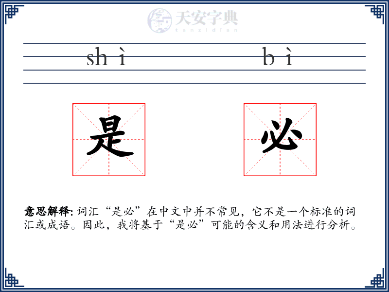 是必