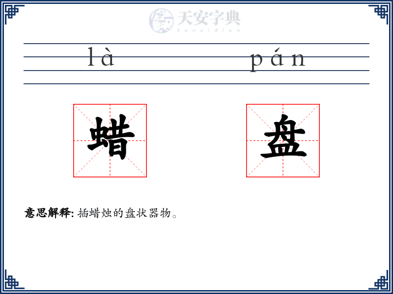 蜡盘