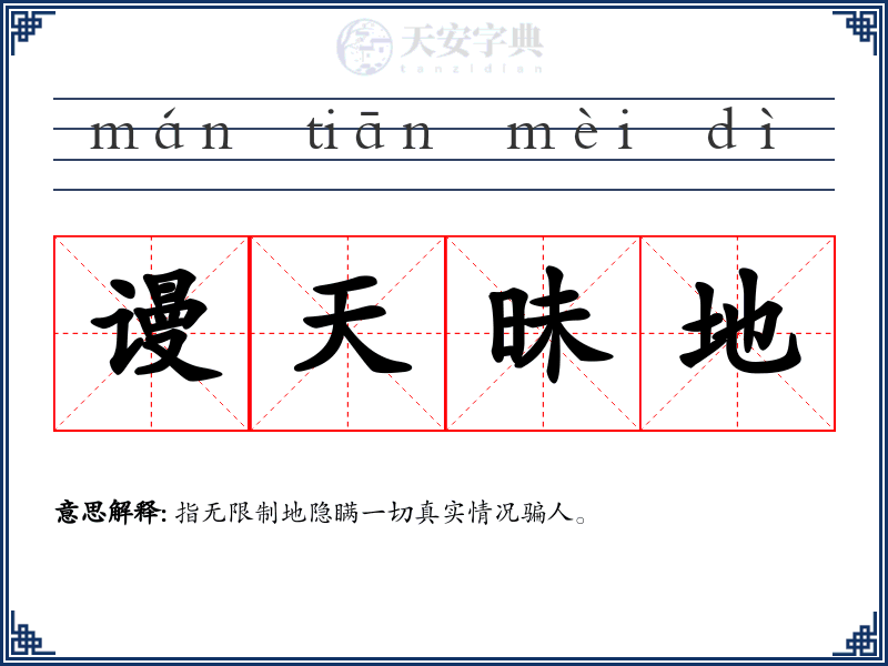 谩天昧地