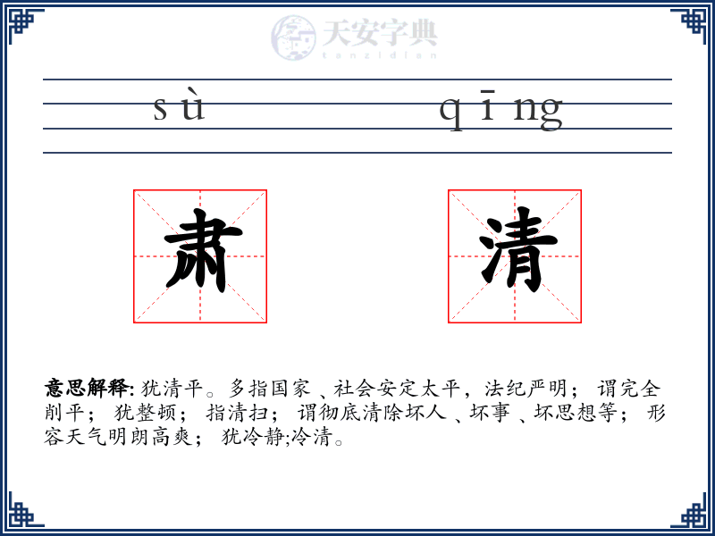 肃清