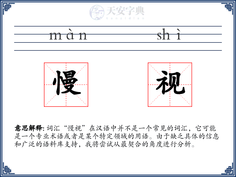 慢视