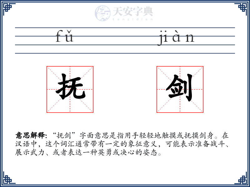 抚剑