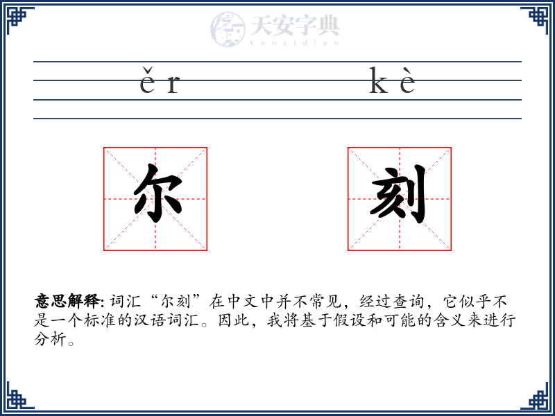 尔刻