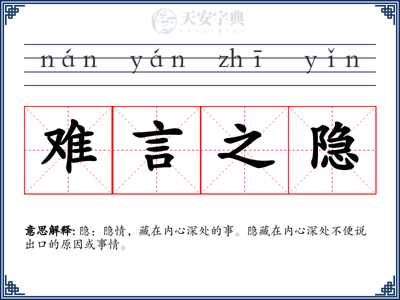 难言之隐