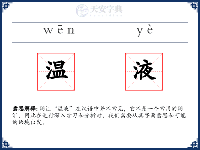 温液