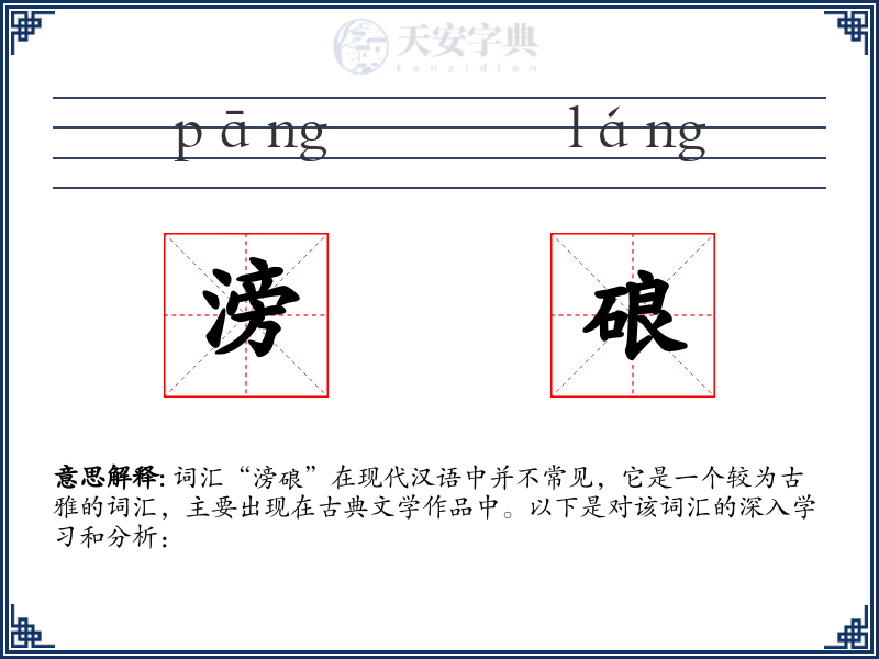 滂硠