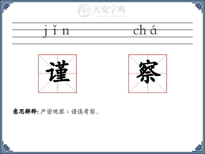 谨察