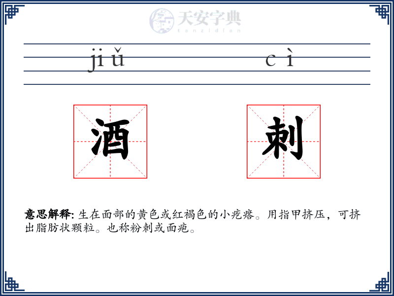 酒刺