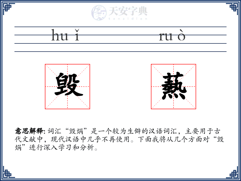 毁爇