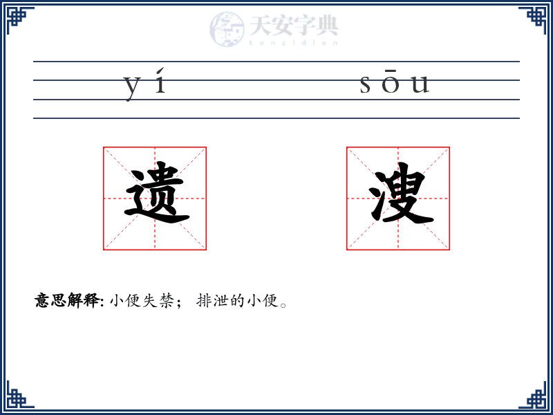 遗溲
