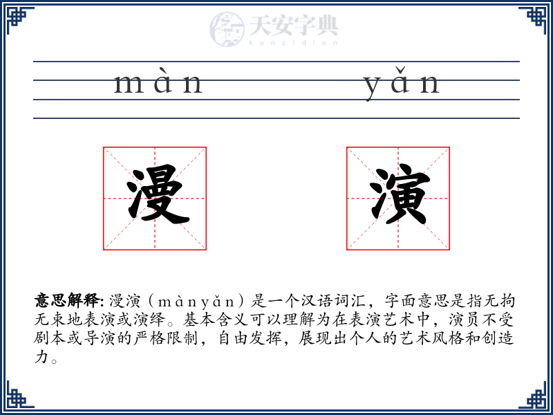 漫演