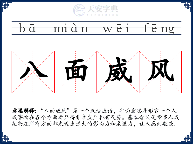 八面威风