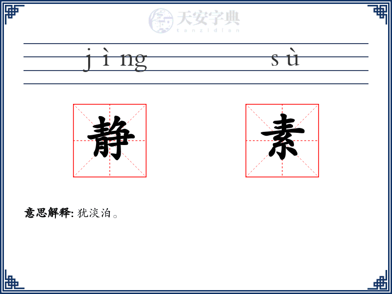 静素