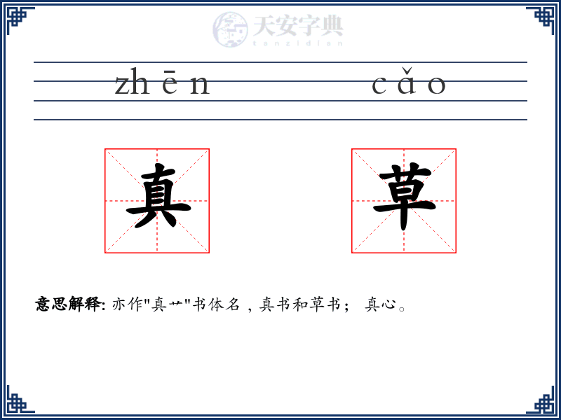 真草