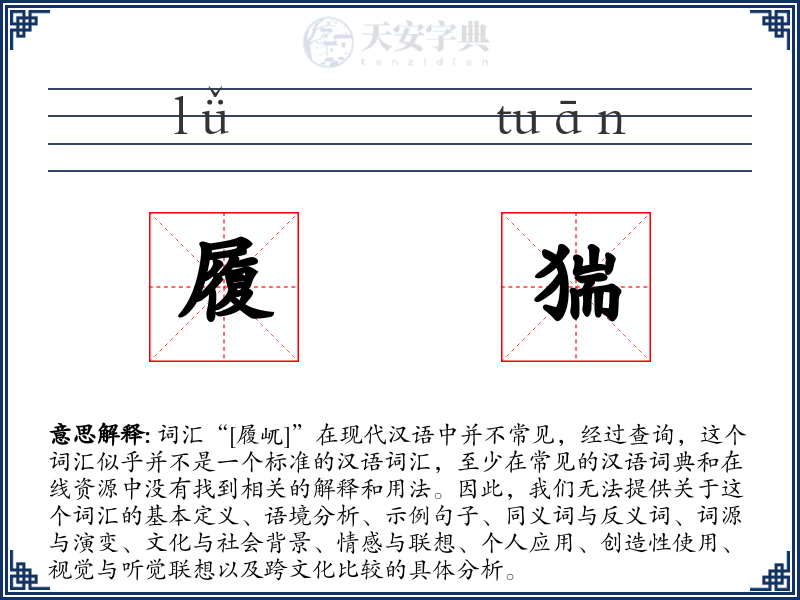 履猯