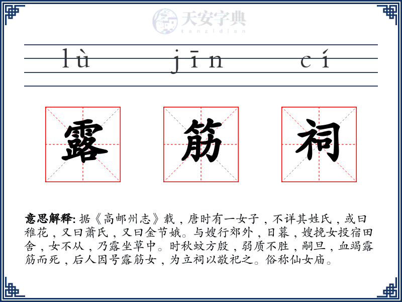 露筋祠
