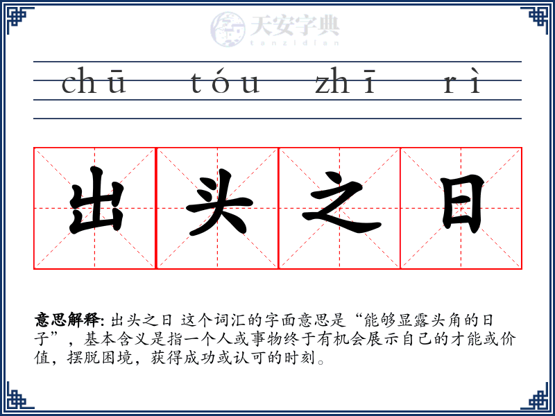 出头之日