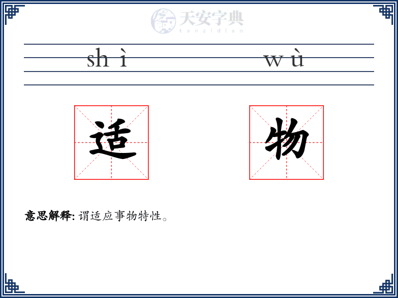 适物