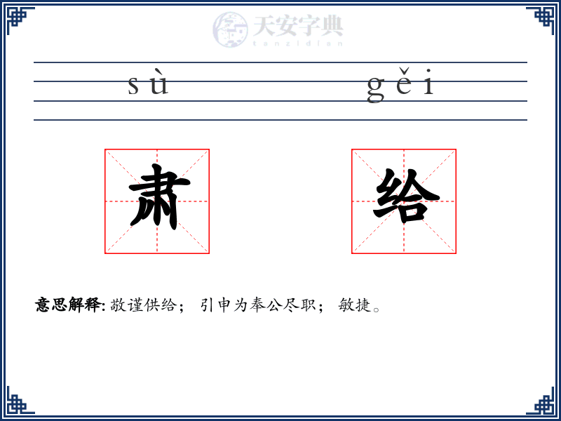 肃给