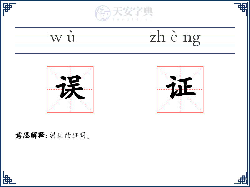 误证