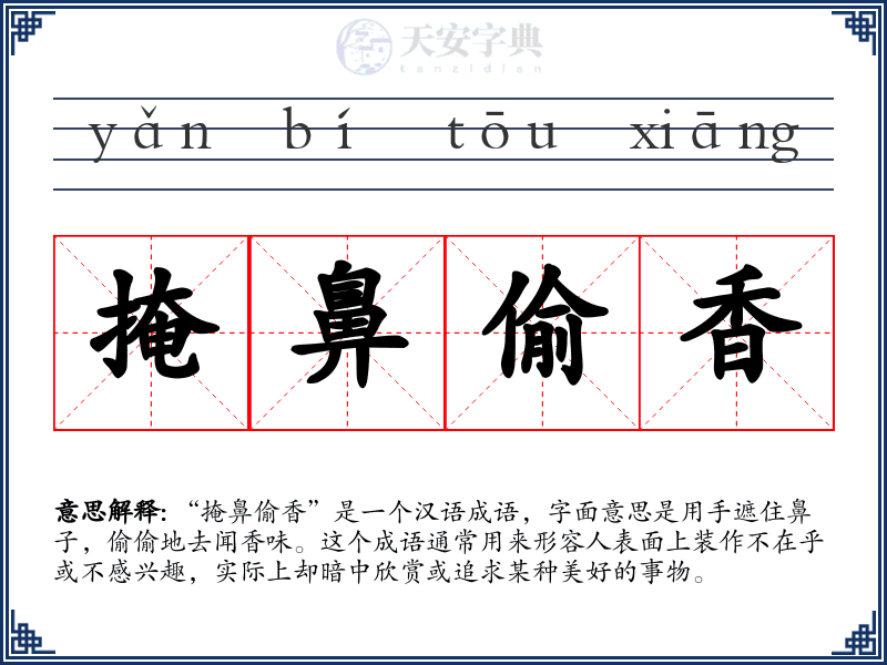 掩鼻偷香
