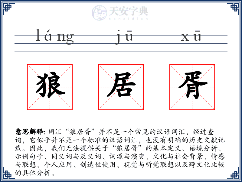 狼居胥