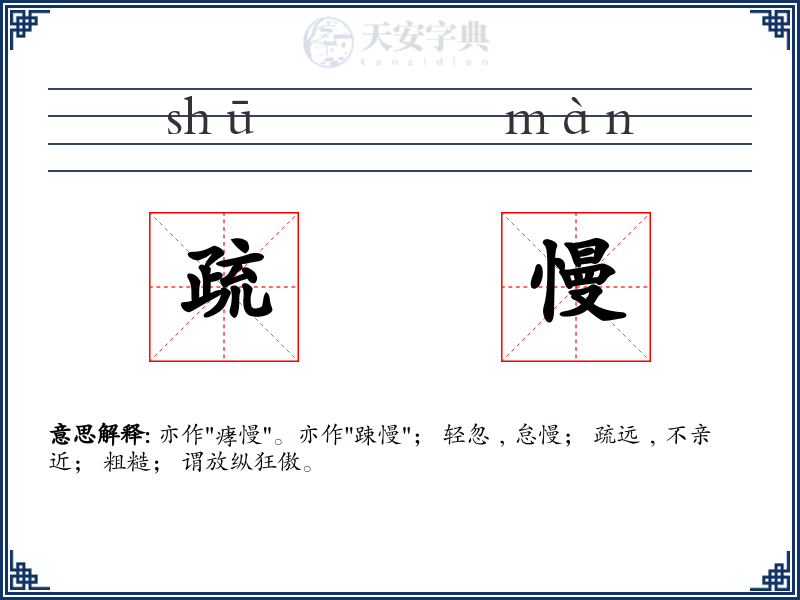 疏慢