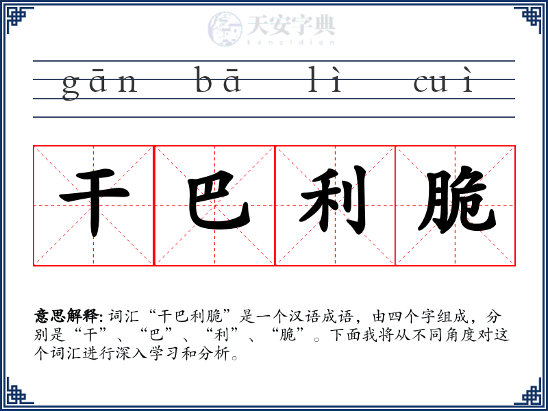 干巴利脆
