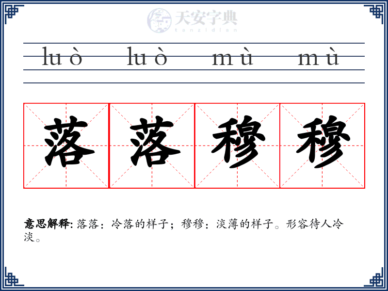 落落穆穆