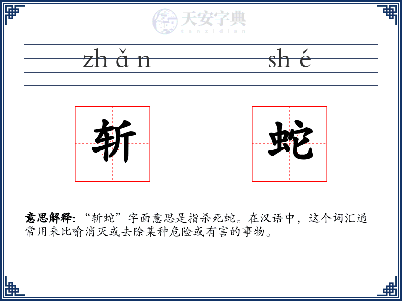 斩蛇