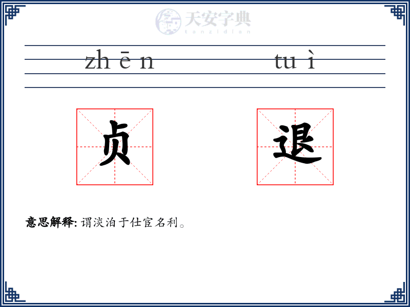 贞退
