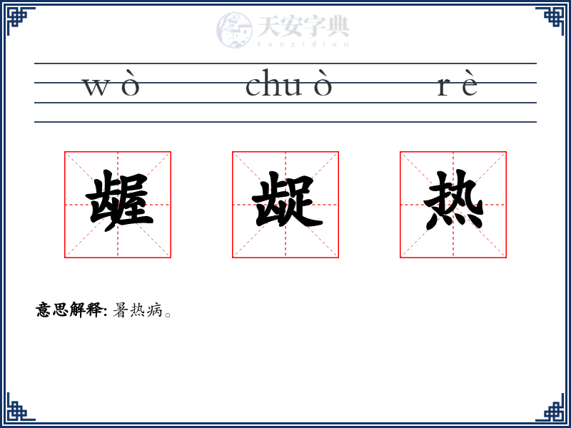 龌龊热