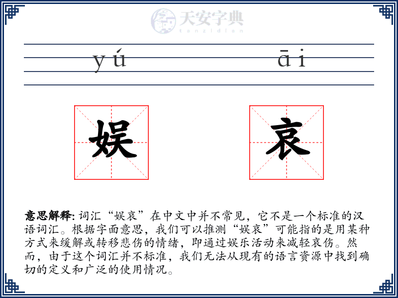 娱哀
