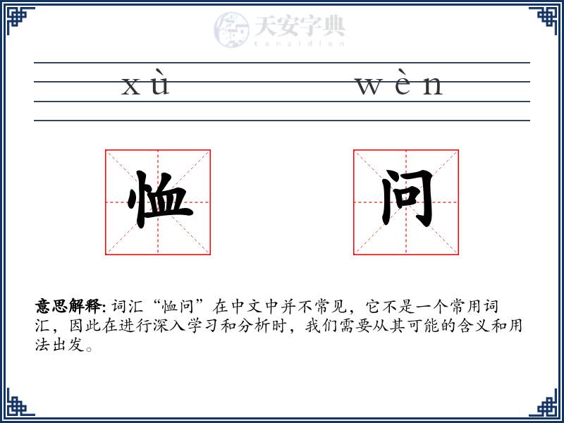 恤问