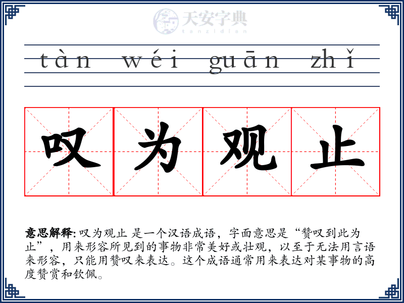 叹为观止