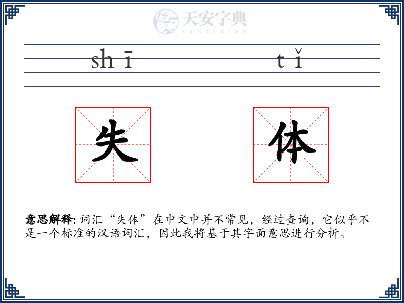 失体